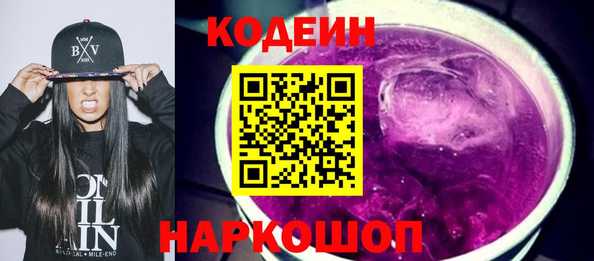Codein напиток Lean (лин) Кропоткин