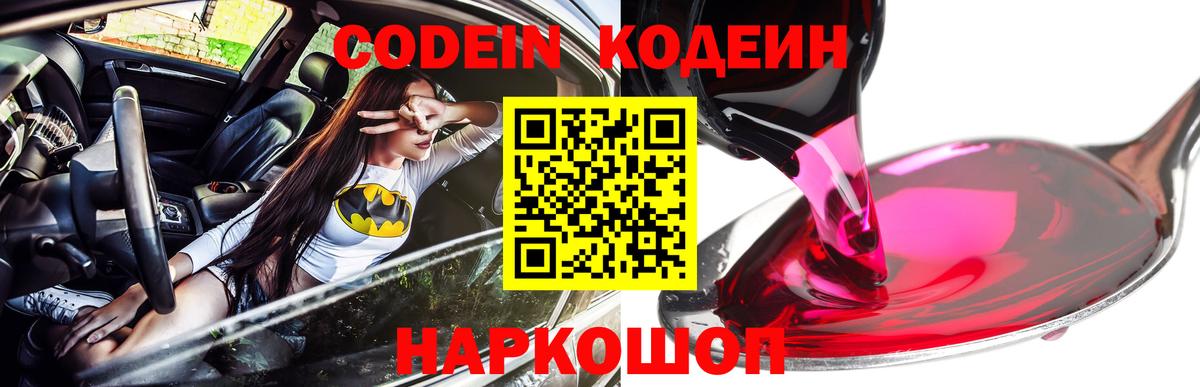 Кропоткин  Codein напиток Lean (лин)  Вход с VPN 